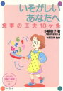 【中古】 いそがしいあなたへ 食事の工夫10ヶ条 のびのび子育て・保育ブックレットNo.4/水嶋敏子(著者),大阪保育研究所(編者)