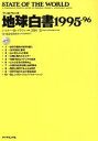 【中古】 「ワールドウォッチ」地球白書(1995〜96)/レスター・R.ブラウン(著者)(3)