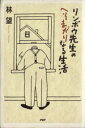 【中古】 リンボウ先生のへそまがりなる生活/林望(著者)