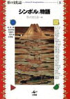 【中古】 シンボルの物語 形の文化誌4／原秀三郎(著者),若杉準治(著者),今橋理子(著者),荒川紘(著者),小野健一(著者),形の文化会(編者)