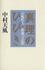 真理のひびき 天風哲人新箴言註釈／中村天風(著者) afb