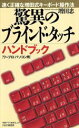 【中古】 驚異のブラインド・タッチハンドブック ワープロ・パソコン用 速く正確な増田式キーボード操作法/増田忠(著者)