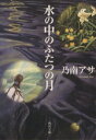 【中古】 水の中のふたつの月 角川文庫/乃南アサ(著者)