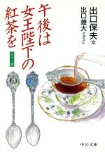 【中古】 午後は女王陛下の紅茶を 