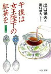 【中古】 午後は女王陛下の紅茶を 中公文庫／出口保夫(著者),出口雄大