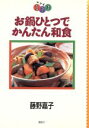 【中古】 お鍋ひとつでかんたん和食 レシピ1・2・3/藤野嘉子(著者)