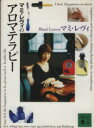 【中古】 マミ・レヴィのアロマテラピー 講談社文庫/マミレヴィ(著者)