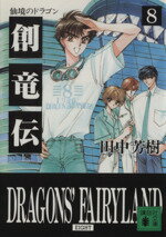 【中古】 創竜伝(8) 仙境のドラゴン 講談社文庫／田中芳樹(著者)