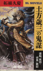 【中古】 土方歳三の鬼謀 1 逆転 鳥羽・伏見 戦記 PHPビジネスライブラリーNovels／柘植久慶 著者 