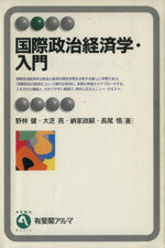 【中古】 国際政治経済学・入門 有斐閣アルマ/野林健(著者),大芝亮(著者),納家政嗣(著者),長尾悟(著者)