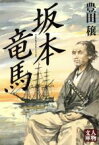 【中古】 坂本竜馬 人物文庫／豊田穣(著者)