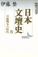 【中古】 日本文壇史(8) 回想の文学-日露戦争の時代 講談社文芸文庫/伊藤整(著者)