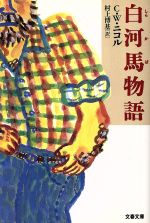 【中古】 白河馬物語 文春文庫／C．W．ニコル(著者),村上