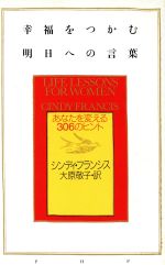【中古】 幸福をつかむ明日への言葉 あなたを変える306のヒント／シンディフランシス(著者),大原敬子(訳者)