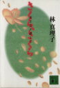 【中古】 さくら、さくら おとなが恋して 講談社文庫/林真理子(著者)