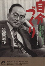 遠藤周作(著者)販売会社/発売会社：青春出版社/ 発売年月日：1996/12/20JAN：9784413090667