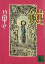 【中古】 鍵 講談社文庫／乃南アサ(著者)