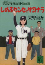 【中古】 しのぶセンセにサヨナラ 浪花少年探偵団　独立篇 講談社文庫／東野圭吾(著者)