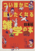 日本社(著者)販売会社/発売会社：講談社/ 発売年月日：1996/08/22JAN：9784062561563