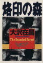 【中古】 烙印の森 角川文庫／大沢在昌(著者)