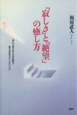 【中古】 「寂しさ」と「絶望」の癒し方 追いつめられた心を救う安らぎのカウンセリング ／福屋武人(著者) 【中古】afb