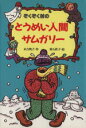 【中古】 ぞくぞく村のとうめい人間サムガリー ぞくぞく村のおばけシリーズ8／末吉暁子(著者),垂石真子