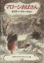 【中古】 マローンおばさん ／エリナー・ファージョン(著者),阿部公子(訳者),茨木啓子(訳者),エドワード・アーディゾーニ(その他) 【中古】afb