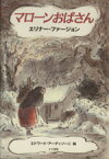 【中古】 マローンおばさん／エリナー・ファージョン(著者),阿部公子(訳者),茨木啓子(訳者),エドワード・アーディゾーニ