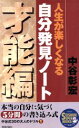 【中古】 人生が楽しくなる自分発見ノート 才能編(1(才能編)) SEISHUN SUPER BOOKS/中谷彰宏(著者)