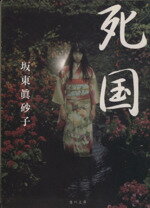 楽天市場】死国(本・雑誌・コミック)の通販 楽天市場】死国(本・雑誌・コミック)の通販