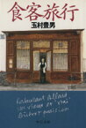 【中古】 食客旅行 中公文庫／玉村豊男(著者)