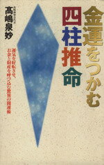【中古】 金運をつかむ四柱推命 運気を好転させ、お金と財産を呼び込む驚異の開運術／高嶋泉妙(著者)