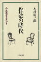 【中古】 作法の時代 小笠原流を生かす/木村尚三郎(著者)