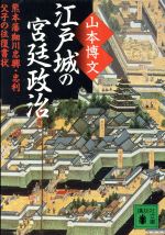 【中古】 江戸城の宮廷政治 熊本藩細川忠興・忠利父子の往復書状 講談社文庫／山本博文(著者)