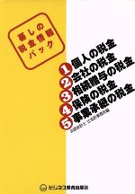 【中古】 暮しの税金情報パック/公認会計士辻会計事務所(編者)