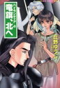 【中古】 竜旗 北へ ハイランディア 4 スーパーファンタジー文庫／丘野ゆうじ(著者)