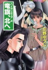 【中古】 竜旗、北へ ハイランディア　4 スーパーファンタジー文庫／丘野ゆうじ(著者)