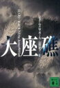 【中古】 大座礁 講談社文庫/ジェイムズ・W.ホール(著者),山岡訓子(訳者)