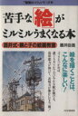 【中古】 苦手な「絵」がミルミルうまくなる本 酒井式・親と子の絵画教室 「勉強のコツ」シリーズ7/酒井臣吾(著者),向山洋一(編者)