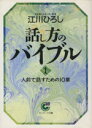 【中古】 話し方のバイブル(1) 人前で話すための10章 サンマーク文庫/江川ひろし(著者)