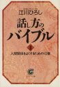 【中古】 話し方のバイブル(2) 人間関係をよくするための10章 サンマーク文庫／江川ひろし(著者)