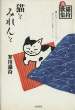 【中古】 猫とみれんと 猫持秀歌集／寒川猫持(著者)