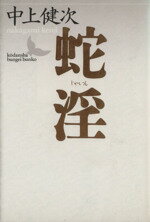 【中古】 蛇淫 講談社文芸文庫／中上健次(著者)