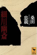 【中古】 細川幽斎 講談社学術文庫／桑田忠親(著者)