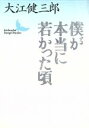 【中古】 僕が本当に若かった頃 講談社文芸文庫/大江健三郎(著者)