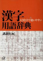 講談社(編者)販売会社/発売会社：講談社/ 発売年月日：1996/12/16JAN：9784062561761