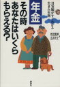 【中古】 年金　その時あなたはい