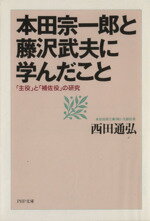 【中古】 本田宗一郎と藤沢武夫に学んだこと 「主役」と「補佐役」の研究 PHP文庫／西田通弘(著者)