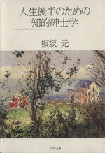 【中古】 人生後半のための知的紳士学 PHP文庫／板坂元(著者)