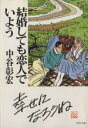 【中古】 結婚しても恋人でいよう PHP文庫/中谷彰宏(著者)